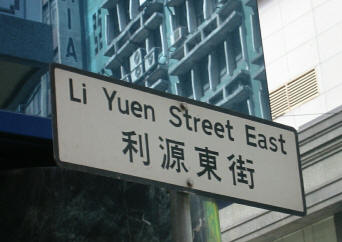 Bilingual street sign for Li Yuen Street East in urban Hong Kong Island setting